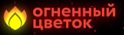 Огненный цветок