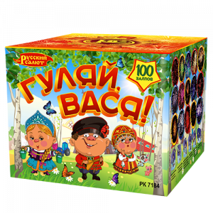 РК7184 Гуляй, Вася! (0,8" х 100)