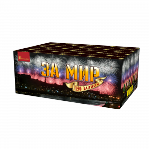 КСВ6010 ЗА МИР (Салют) 0,8дюйм/150 залп/110с